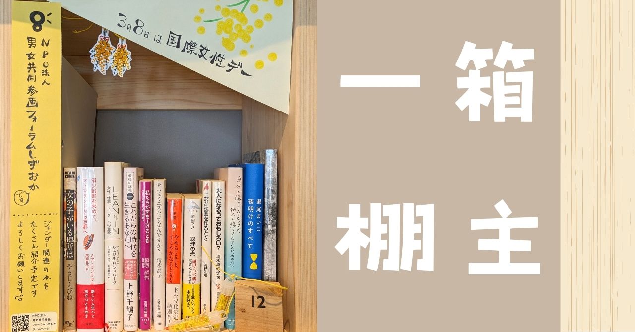 しずおかのひみつ・みんなの図書館の一箱棚主になりました。 | NPO法人